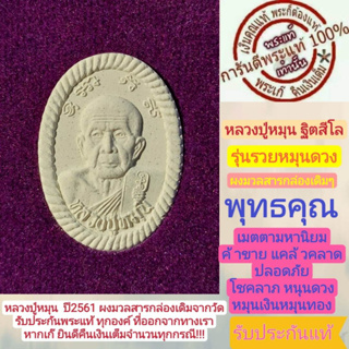 หลวงปู่ หมุน พระแท้ รุ่นรวยหมุนดวง ปี61 เนื้อผงมวลสาร เกจิดังร่วมปลุกเสกมากมาย พร้อมกล่องเดิมๆรับประกันแท้ตามหลักสากล