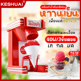 KESHUAI เครื่องทำน้ำแข็งไส 80W DIY เกล็ดหิมะด้วยตัวเอง ice shaver