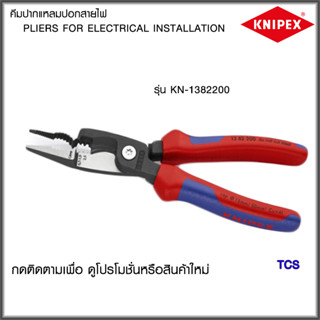 "Knipex"คีมปากแหลมและปอกสายไฟPliers for Electrical Installation No.1382200/1386200