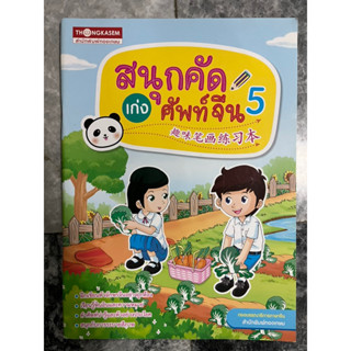 สนุกคัด เก่งศัพท์จีน เล่ม5 #นานมีจีน