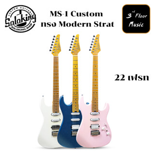 Soloking MS-1 Custom กีตาร์ไฟฟ้า Electric Guitar 22 เฟรท ทรง Modern Strat | สายกีต้าร์ D’addario 009-042