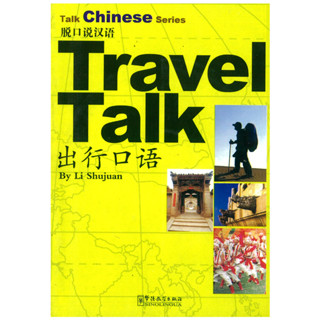 ร้านหนังสือจีนนานมี Talk Chinese Series Travel Talk