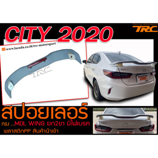 CITY 2020 สปอยเลอร์หลัง ทรงMDL WING ยก2ขา มีไฟเบรค สินค้านำเข้า