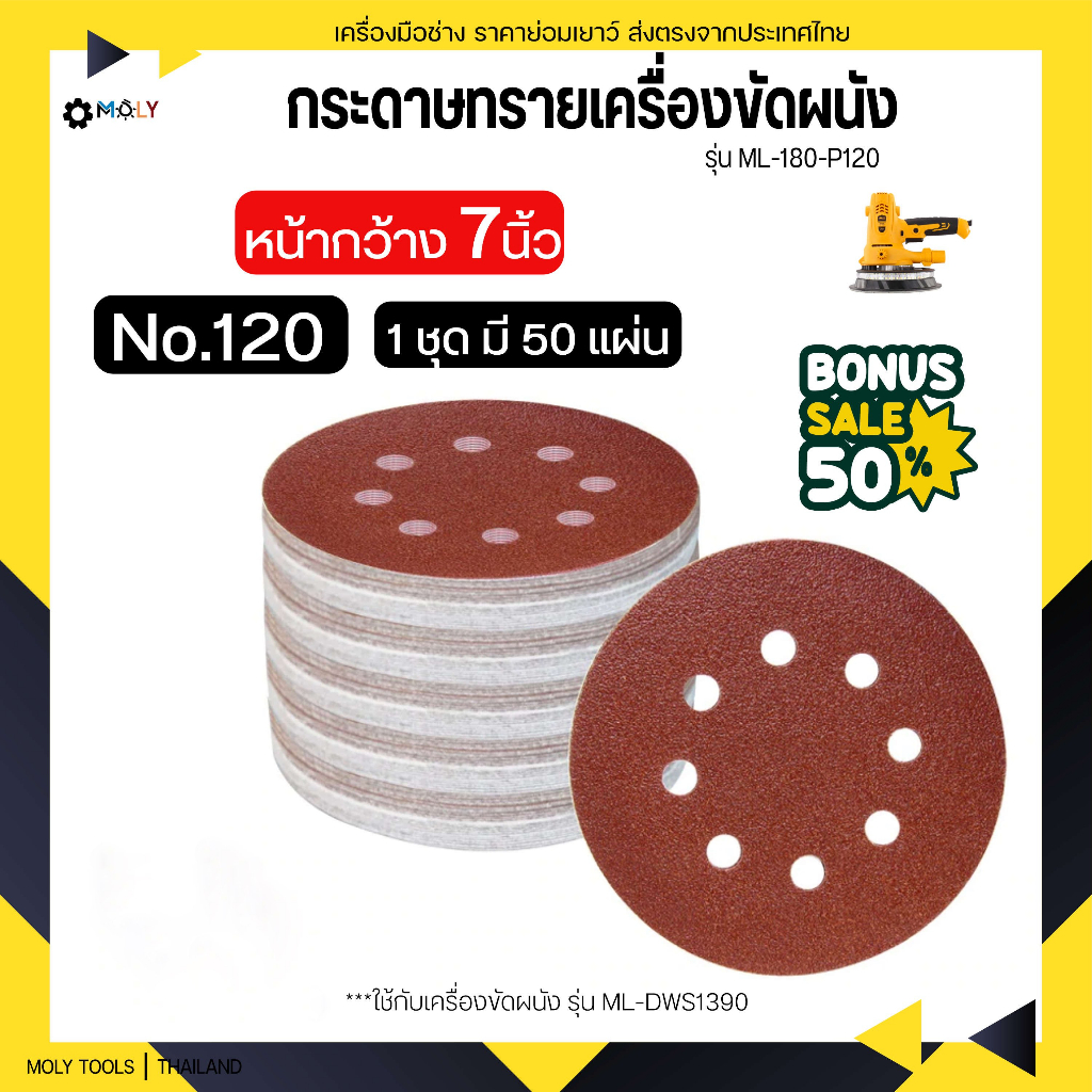 MOLY TOOLS กระดาษทรายเครื่องขัดผนัง สกิมโค้ท หน้างกว้าง 7นิ้ว 180mm. รุ่น ML-180-P120 No.120 50แผ่น