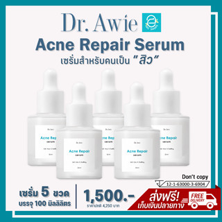 [แท้100% มีรหัสตัวแทน] เซรั่มลดสิว 5 ขวด Acne Repair Serum by Dr.Awie เซรั่มสิว เป็นสิว สิวอักเสบ สิวอุดตัน สิวฮอร์โมน