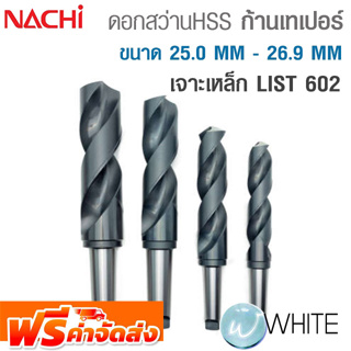 ดอกสว่าน HSS ก้านเทเปอร์ ขนาด 25.0 MM - 26.9 MM เจาะเหล็ก LIST 602 ยี่ห้อ NACHI จัดส่งฟรี!!!