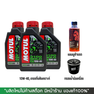 17-30 มิ.ย. "INV100"  Motul 3100 10W40 3 ขวด + กรอง Wix + แชมพูล้างรถ 250 มล.