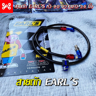 สายเบรคหน้า EARLS หัว90 ความยาว36นิ้ว  สายถักเอริน สายน้ำมันเบรค ใส่เวฟทุกรุ่น sonic msx mio fino click  สินค้าใช้งานดี