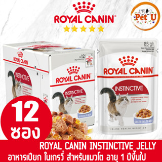 [85g x 12ซอง] Royal Canin อาหารเปียก สูตร INSTINCTIVE (Jelly) อาหารแมวโต ชนิดเปียก ขนาด 85 g x 12 ซอง