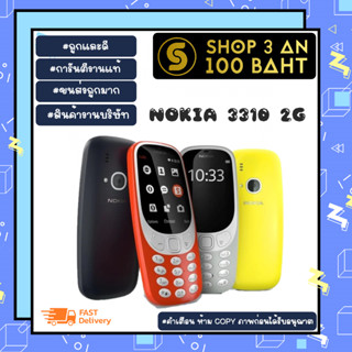 โทรศัพท์มือถือ nokia 3310 2G โนเกีย 3310 2G พร้อมส่ง (160166)