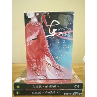 เต้าหู้ไซซี 1-3 เล่มจบ +ที่คั่น+โปส //มือสองสภาพอ่าน