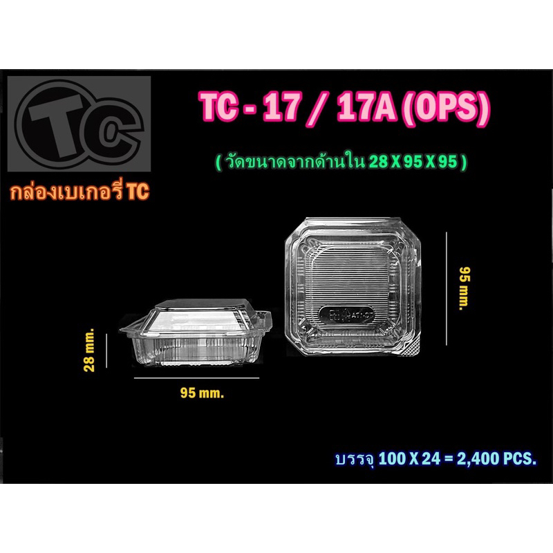 กล่องเบเกอรี่ TC-17a(ล็อคได้)(ล็อคได้)🔥สำหรับใส่อาหาร กล่องพลาสติกใส OPS bakery100ชิ้น
