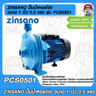 ZINSANO ปั๊มน้ำหอยโข่ง Centrifugal Pump รุ่น PCS0501 ขนาด 1 นิ้ว 0.5 แรง 220V ใบพัดและเพลาสแตนเลส ขดลวดทองแดงแท้ 100%