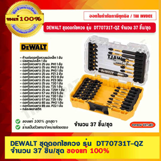 DEWALT ชุดดอกไขควง รุ่น DT70731T-QZ จำนวน 37 ชิ้น/ชุด ของแท้ 100% ร้านเป็นตัวแทนจำหน่ายโดยตรง