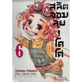 สลัดจอมลุุย!โคโค่ ภาค เซอร์วานซ์ เล่ม1-6 แยกเล่ม