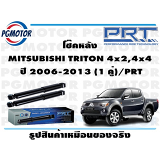 โช๊คหลัง MITSUBISHI TRITON 4x2,4x4  ปี 2006-2013 (1 คู่)/PRT