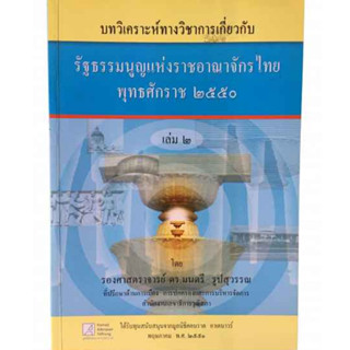 บทวิเคราะห์ทางวิชาการเกี่ยวกับรัฐธรรมนูญแห่งราชอาณาจักรไทย พุทธศักราช 2550 เล่ม ➋