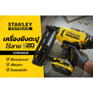 เครื่องยิงตะปูไร้สาย 20V รุ่น SCN616D2K มาพร้อมแบตเตอรี่ 2.0AH จำนวน 2 ก้อน  แท่นชาร์จ และพร้อมกล่องเก็บ ประกันศูนย์ 2ปี