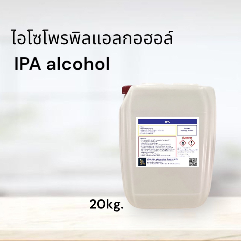 IPA (Isopropyl Alcohol)99.9% 20L.ไอโซโพรพิล แอลกอฮอล์ 99.9% (จำกัด 1 ออเดอร์ต่อ1การสั่งซื้อ)