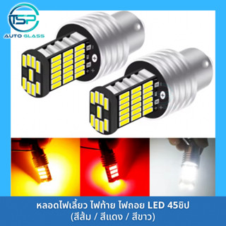 หลอดไฟเลี้ยว ไฟท้าย ไฟถอย LED 45 ชิป!! ขั้ว 1157 1156 (เขี้ยวตรง เขี้ยวเยื้อง) สำหรับรถยนต์และมอเตอร์ไซค์ สว่างตาแตก