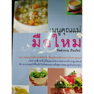 เมนูคุณแม่มือใหม่ โดยทิพย์วรรณ เรืองรัตน์  ***หนังสือสภาพ 80%***จำหน่ายโดย  ผศ. สุชาติ สุภาพ