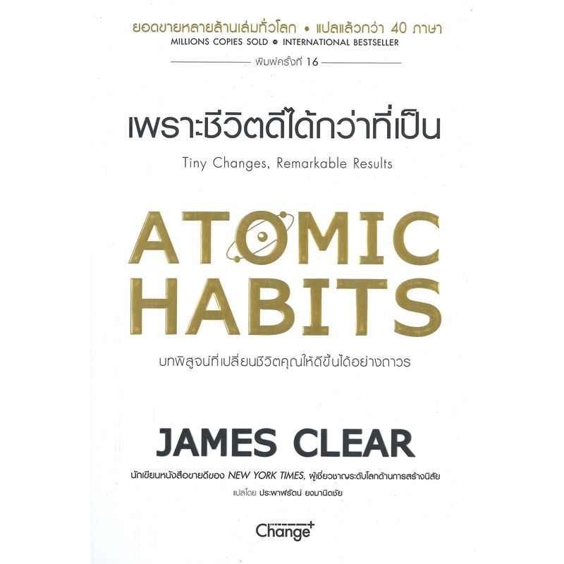 ATOMIC HABITS เพราะชีวิตดีได้กว่าที่เป็น
