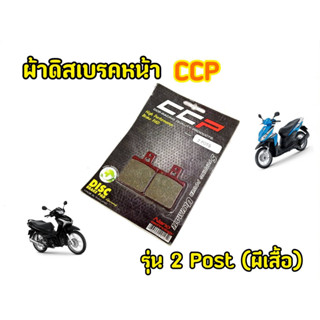 ผ้าดิสเบรก ปั๊ม2พอต งานCCP คุณภาพสูง