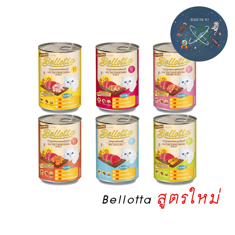 Bellotta  เบลลอต้าอาหารแมวกระป๋อง 400 กรัม คละรสได้