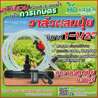 วาล์วผสมปุ๋ย วาล์วแวนจูรี่ วาล์วดูดปุ๋ย Ventury ขนาด 1-1/2 นิ้ว