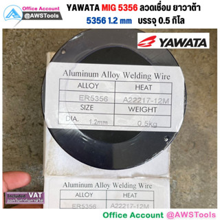 ลวดเชื่อมสำหรับชิ้นงานอลูมิเนียม  YAWATA MIG5356 ขนาด 1.2 มม.  บรรจุในรูปแบบม้วน ม้วนละ 0.5 กิโลกรัม  สำหรับเครื่องเชื่อ