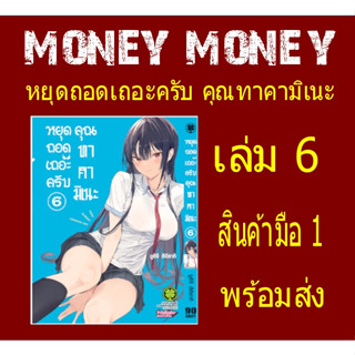 หยุดถอดเถอะครับ คุณทาคามิเนะ (หนังสือการ์ตูน)