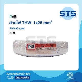 สายไฟ THW 1x25 PKS ยาว 90 เมตร สีดำ ราคาถูกมาก มีมอก. สายไฟเดี่ยว สายแข็ง THW 25  สายเมนทองแดง