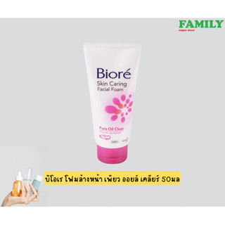 Biore บีโอเร โฟมล้างหน้า เพียว ออยล์ เคลียร์ 50 ก.