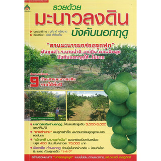 หนังสือ รวยด้วยมะนาวลงดิน บังคับนอกฤดู (ราคาปก 155 บาท)