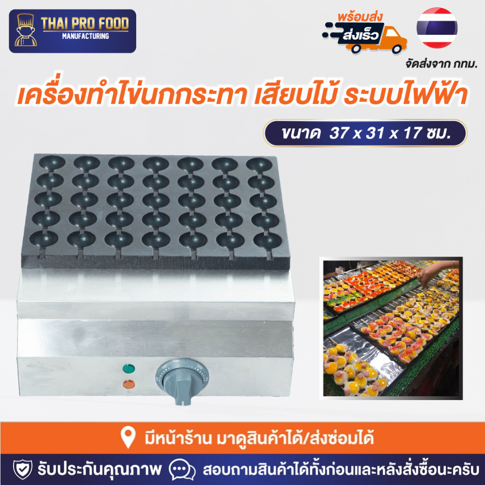 เครื่องทำไข่นกกระทาเสียบไม้ ระบบไฟฟ้า