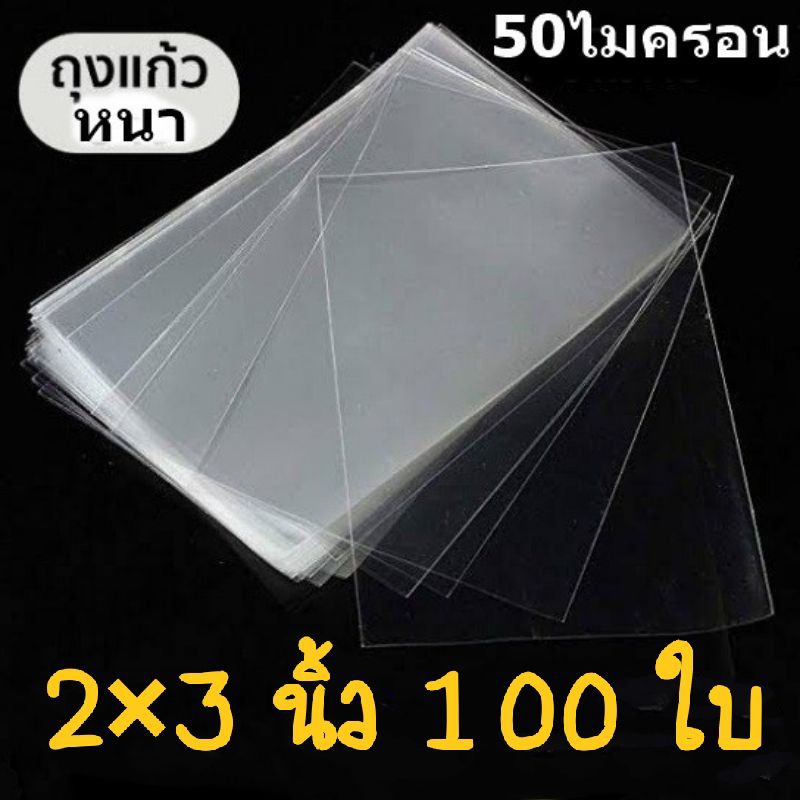 ถุงแก้วOPP ซองใส 2×3/2×4/2×5 นิ้ว  ถุงซีลพระ ซองใส