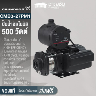 [ส่งฟรี🔥] GRUNDFOS ปั๊มน้ำอัตโนมัติ รุ่น CMB3-27PM1 ขนาด 500 วัตต์