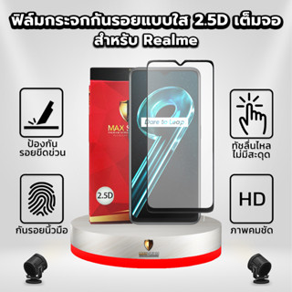 ฟิล์มกระจกกันรอยแบบใส 2.5D สำหรับ Realme | Maxshield