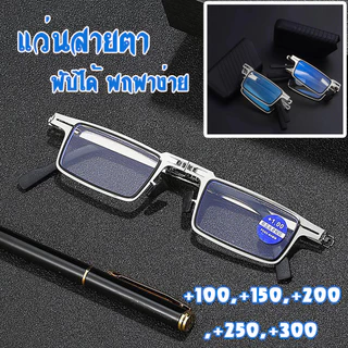 พร้อมส่ง!! แว่นตา แว่นตากรองแสง แว่นสายตายาว +100,+150,+200,+250,+300 แบบพับได้ รุ่น1840