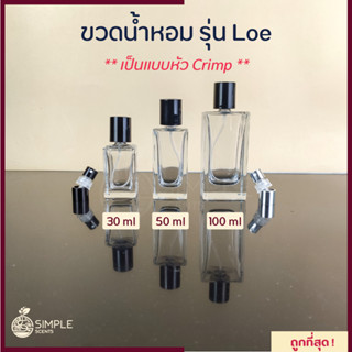 ขวดน้ำหอม รุ่น Loe / เป็นแบบหัว Crimp 30, 50, 100 ml