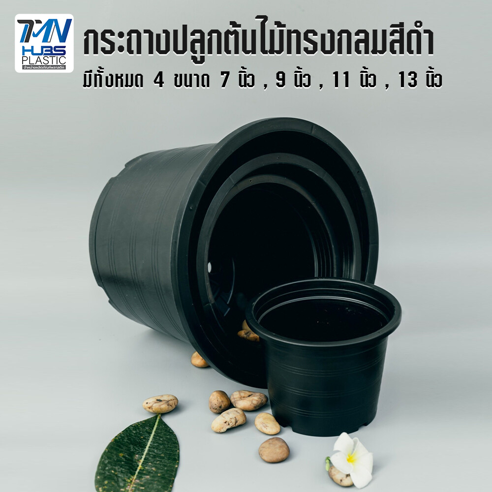 กระถางปลูกต้นไม้ ทรงกลมสีดำ มี 3 ขนาด กระถางพลาสติก ราคาถูก TMNHUBS17