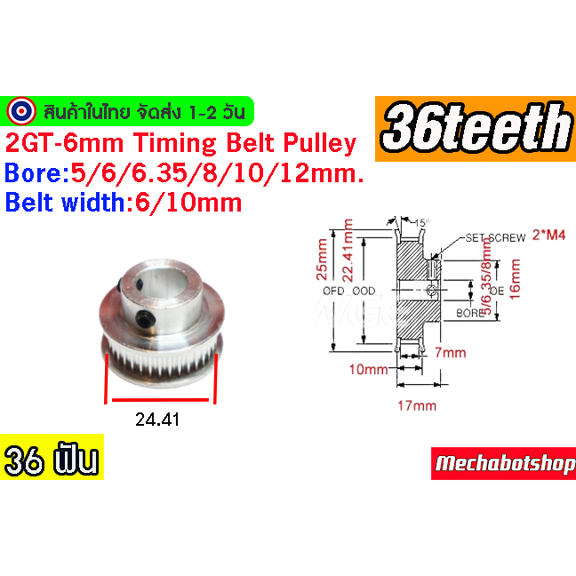 🔥[พร้อมส่ง]🔥 Timing Pulley 2GTพูเล่ 36ฟัน 2GT-6 36 teeth Timing Pulley BF หน้ากว้างสายพาน 6,10 mm.