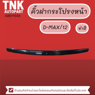 คิ้วฝากระโปรงหน้า D-MAX/12 ชุบ,ทำสี