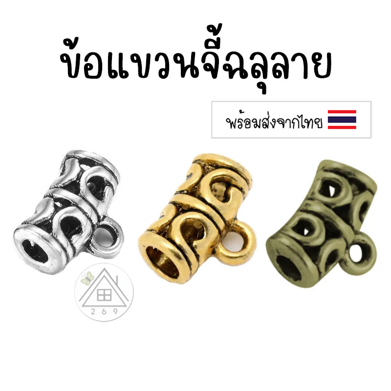 [3 ชิ้น] ตัวแขวนจี้ ฉลุลาย 11 x 6 มม. ตัวแขวนสร้อย 🇹🇭 สีเงินโบราณ สีทองโบราณ สีทองเหลืองโบราณ ตัวแขวนจี้สไตล์ทิเบต