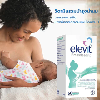 Elevit Breastfeeding บำรุงน้ำนม 60 แคปซูล จากออสเตรเลีย