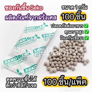 ซองกันชื้น Seko จากฝรั่งเศส ปลอดภัยต่ออาหาร ป้องกันเชื้อรา ขนาด 1 กรัม แพ็ค 100 ชิ้น