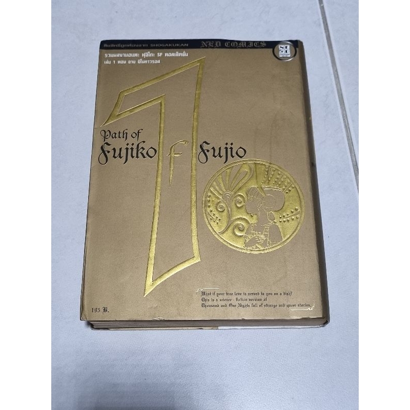 ผลงานอมตะ SF Collection Path of Fujiko F. Fujio เล่ม 1 ผลงานของอ.ฟูจิโกะ ฟูจิโอะ ผู้แต่งโดราเอมอน (D