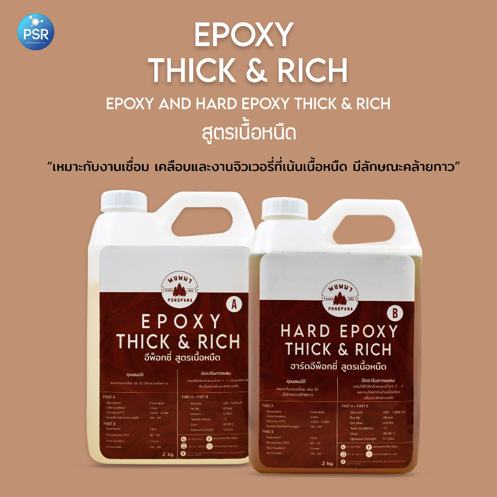 Epoxy thick & rich & Hard epoxy thick & rich สูตรเนื้อหนืด 4 kg.
