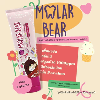 MOLAR BEAR I ยาสีฟันเด็กกลืนได้ ปลอดภัย มีฟลูออไรด์ 1000-1500 ppm ครบทุกรุ่นตามช่วงอายุ I MARKIN.Babe