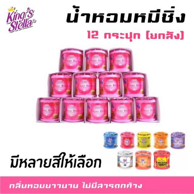 มีหลายสี น้ำหอมหมีซิ่ง (ยกลัง 12 กระปุก) King’s Stella Freshy Bear น้ำหอมหมี น้ำหอมปรับอากาศ